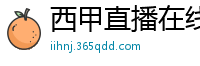 西甲直播在线观看